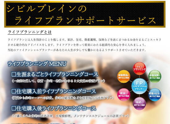 シビルブレインのライフプランサポートサービス