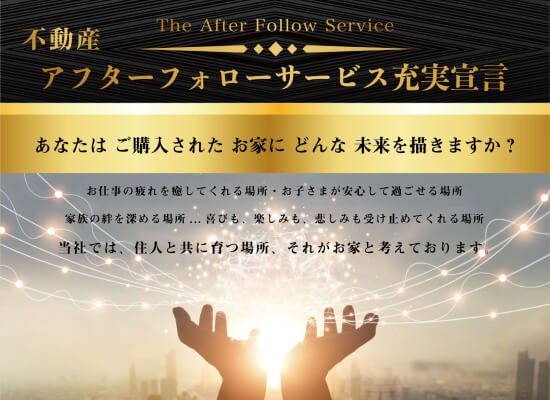 アフターフォローサービス宣言